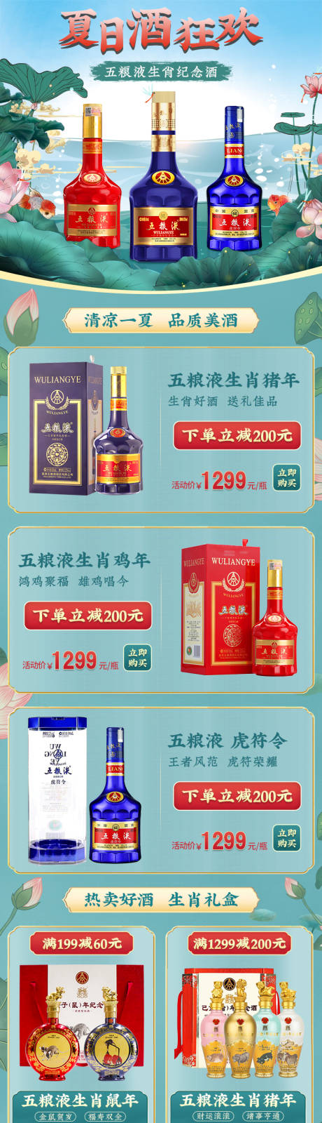 源文件下载【白酒夏季促销电商首页】编号：16880019890218858