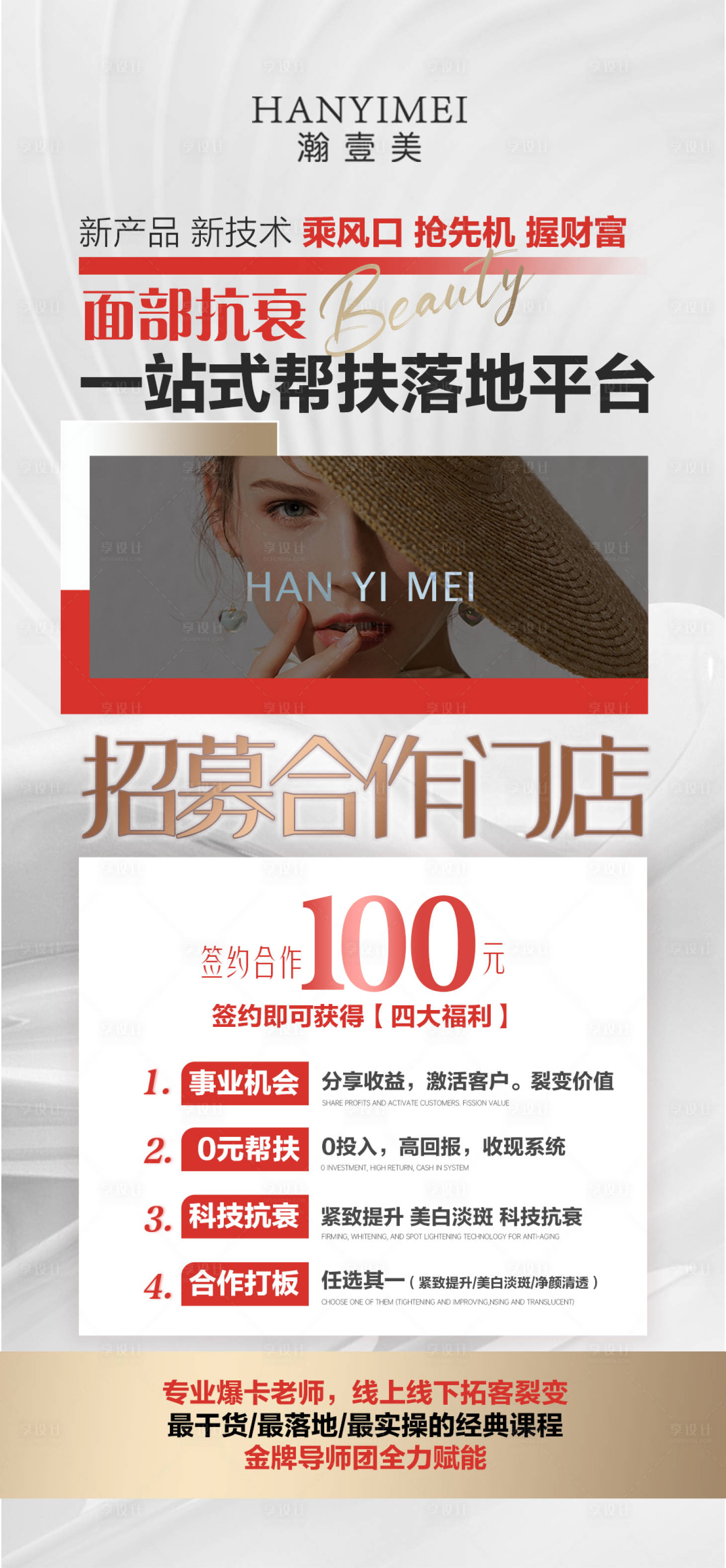 源文件下載【享設計】搜索編號：88470020125781711【醫美招商海報】
