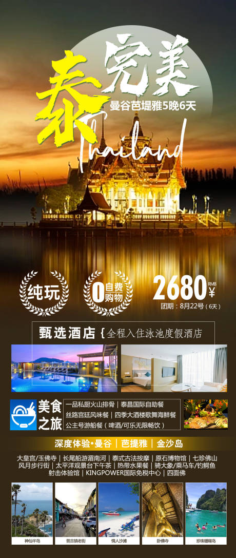 源文件下载【泰国旅游海报】编号：52620020132463580
