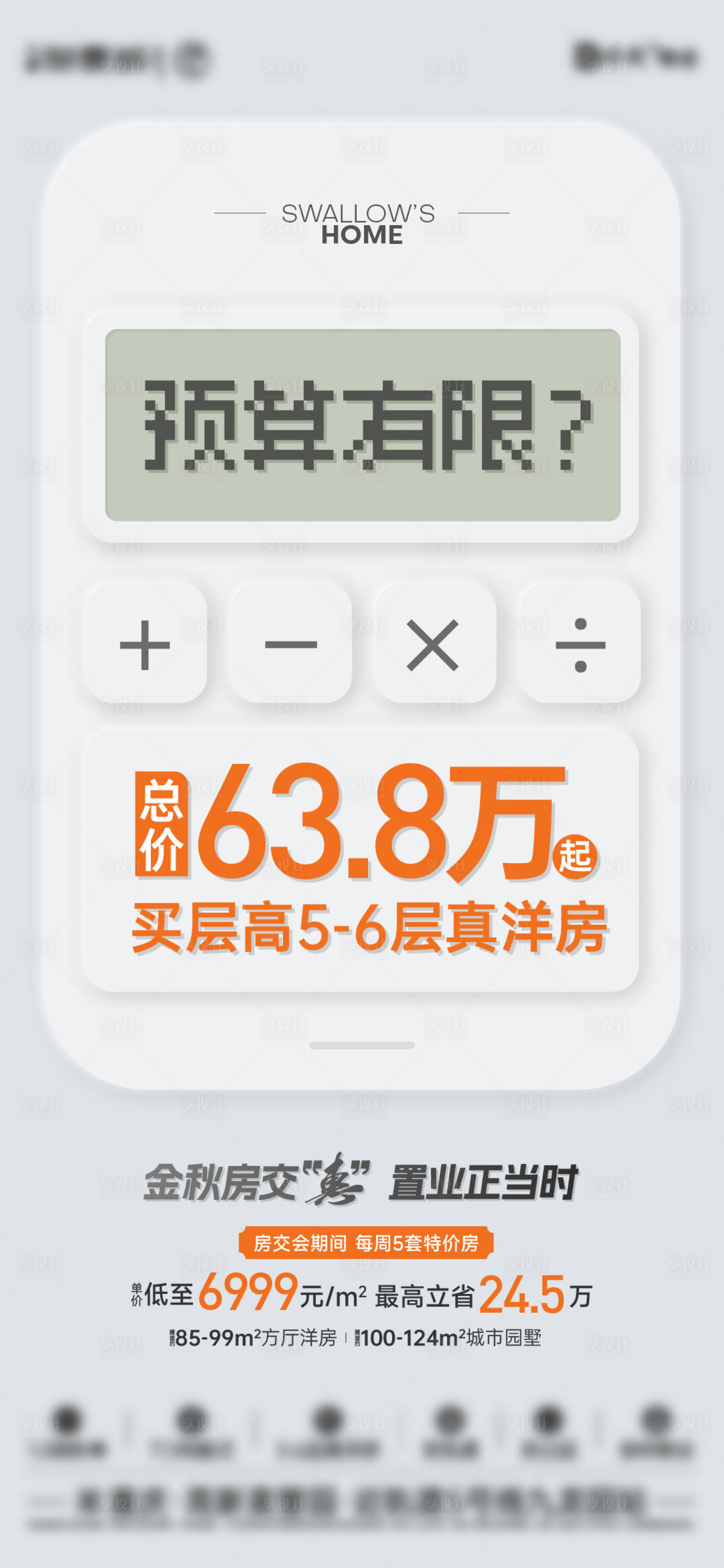 源文件下載【享設(shè)計(jì)】搜索編號(hào)：12340019795426161【地產(chǎn)促銷(xiāo)海報(bào)】