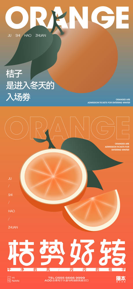 编号：20231027235246564【享设计】源文件下载-橘子海报