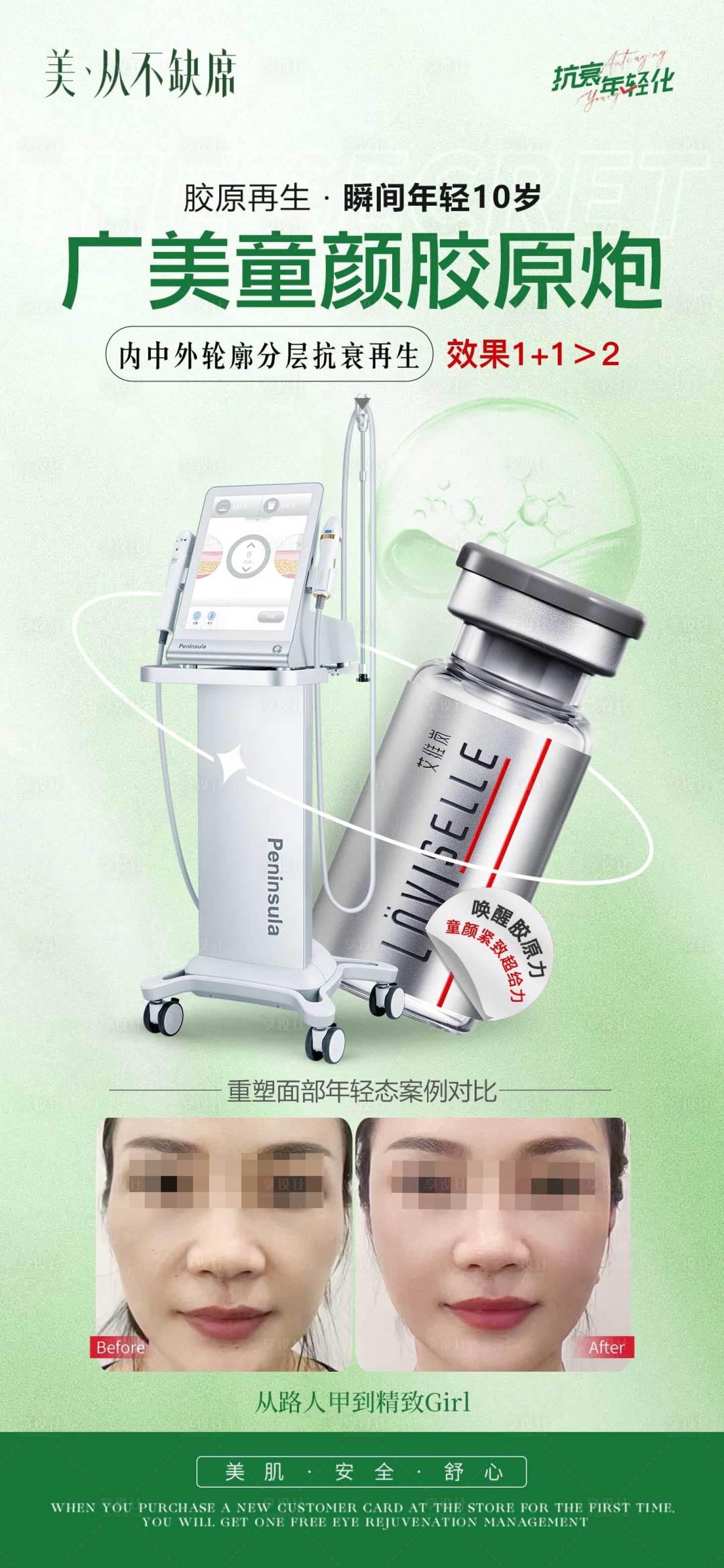 源文件下載【享設計】搜索編號：26140019936835110【醫美童顏超聲炮海報】