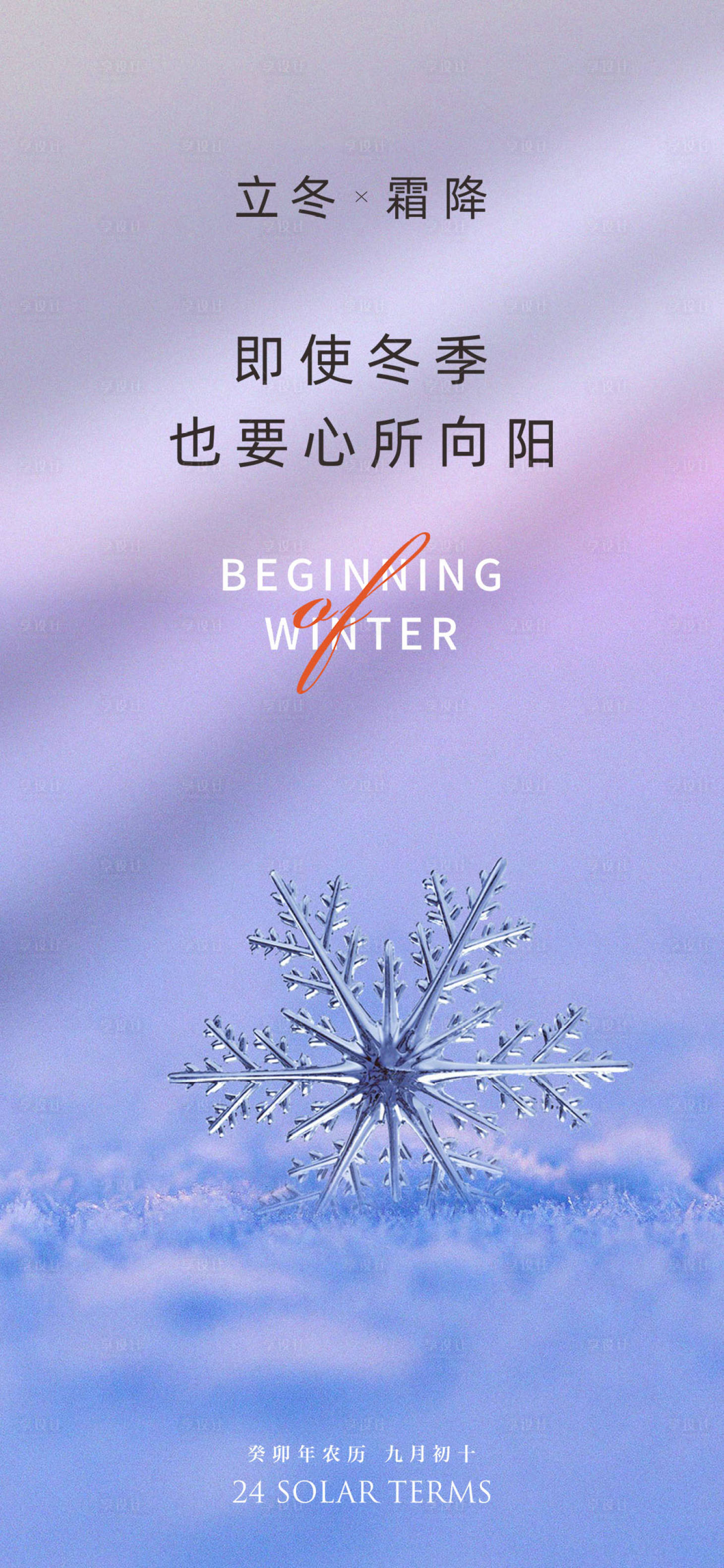 源文件下載【享設計】搜索編號：34110019710972225【霜降立冬海報】