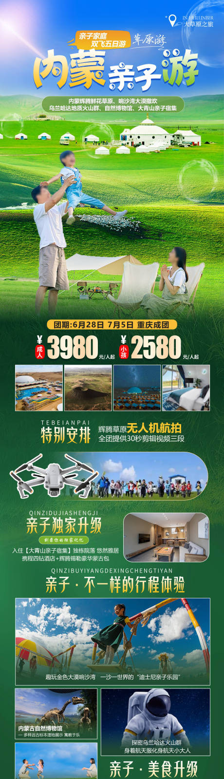源文件下载【内蒙亲子游海报】编号：32310019737273828