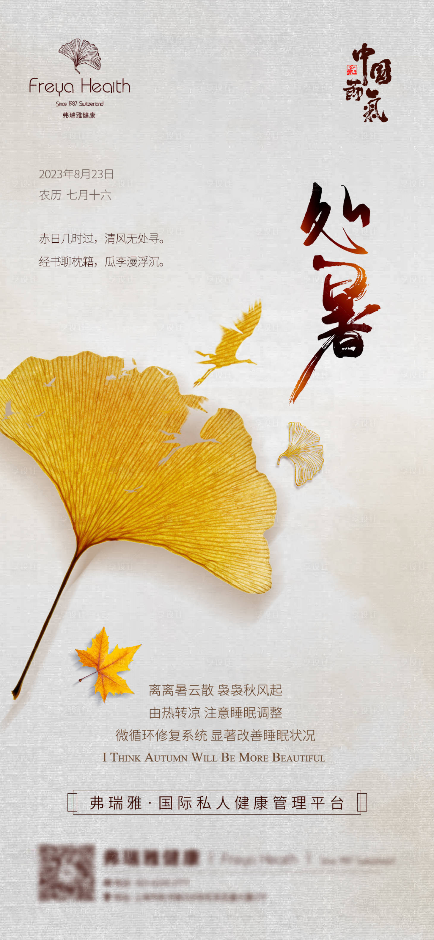 源文件下载【享设计】搜索编号：86600019651622862【处暑节气海报】