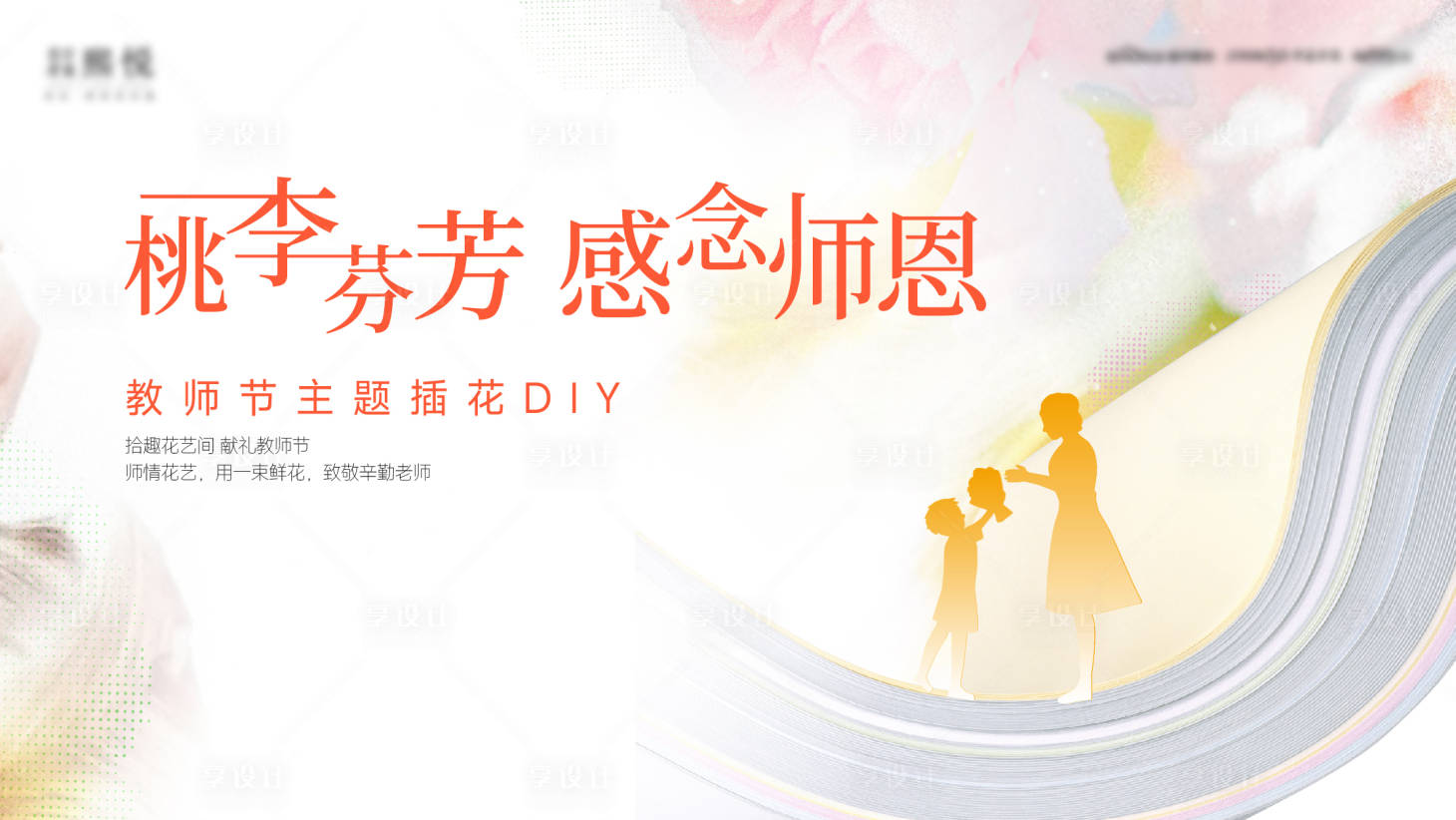 源文件下载【教师节背景板】编号：30010020113973388