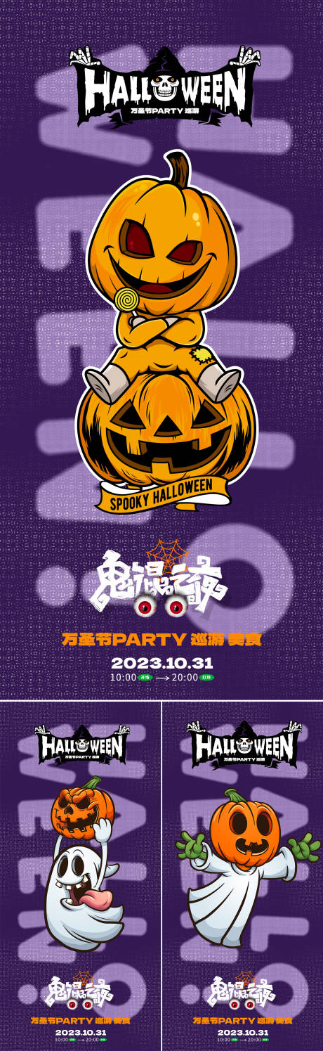 源文件下載【享設(shè)計(jì)】搜索編號(hào)：95410019797132817【小怪獸萬圣節(jié)海報(bào)】
