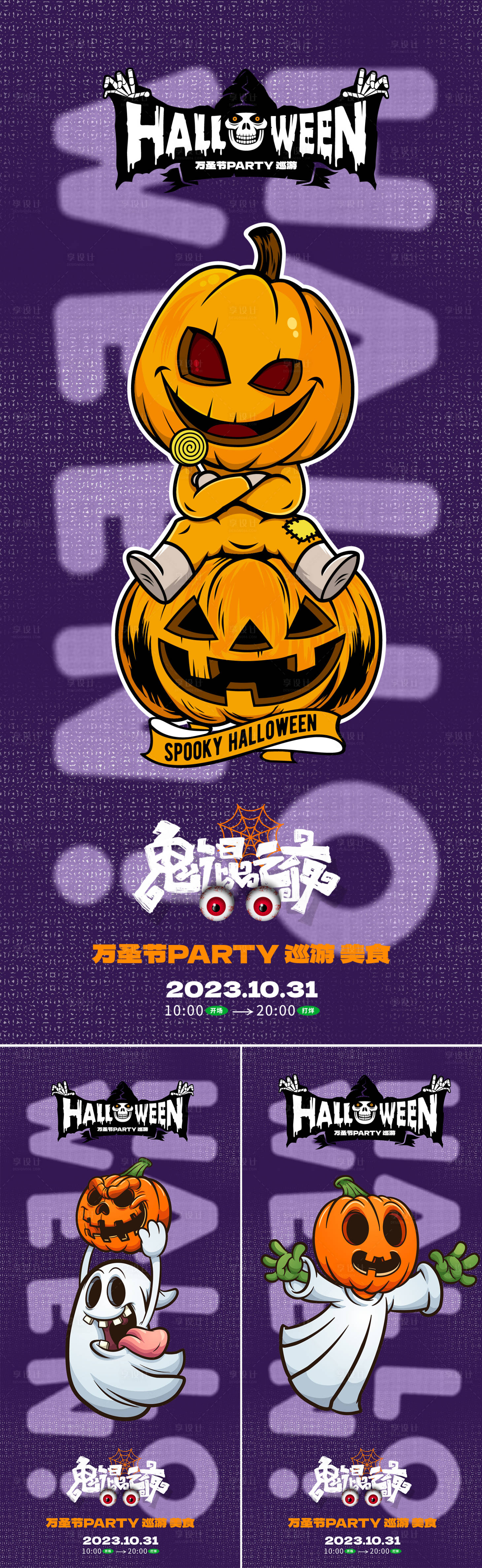 源文件下載【享設計】搜索編號：95410019797132817【小怪獸萬圣節海報】