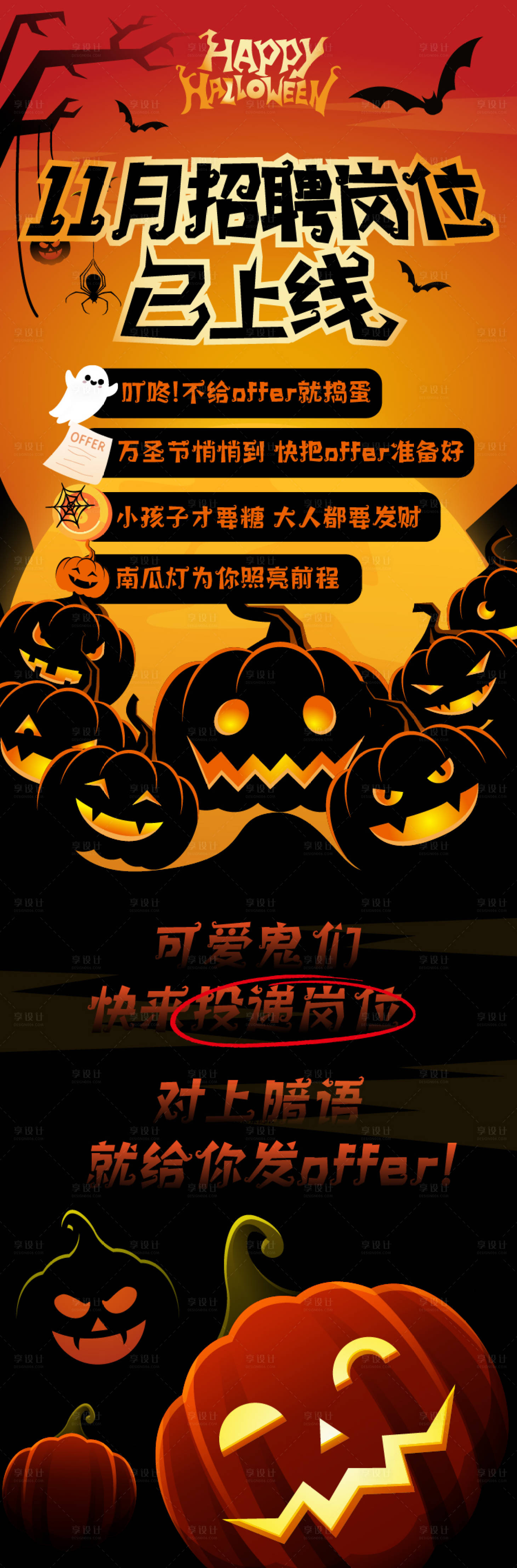 源文件下载【万圣节招聘长图】编号：12880020110278777