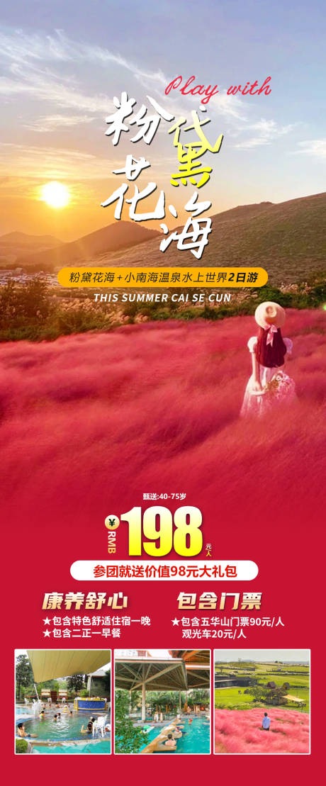 源文件下载【粉黛花海旅游海报】编号：77220019976353729