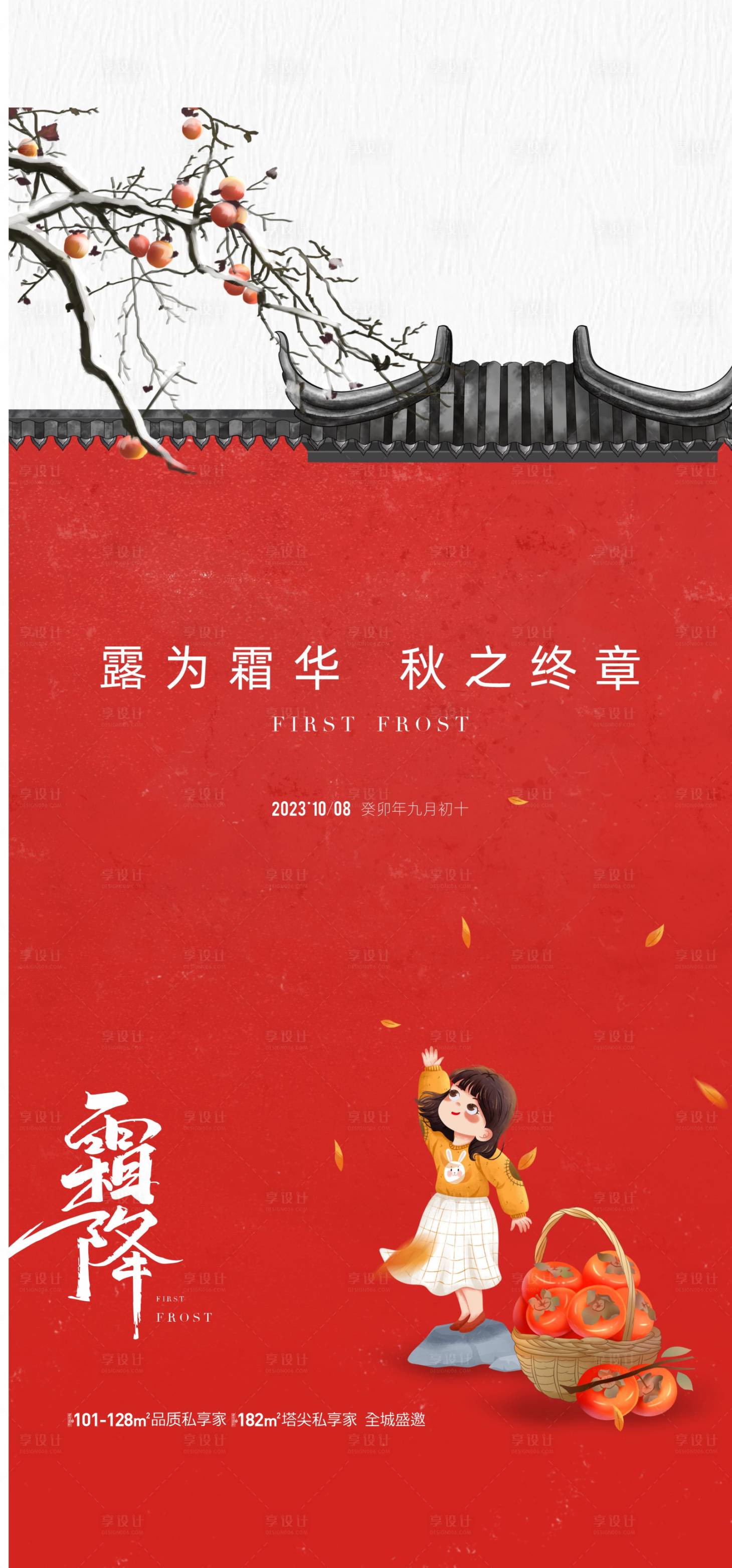 源文件下载【享设计】搜索编号：68590019838049358【地产霜降节气海报】