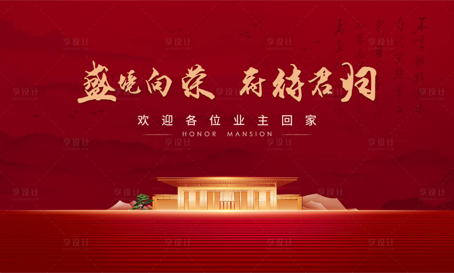 源文件下載【享設計】搜索編號：91470019825541979【歸家背景板】