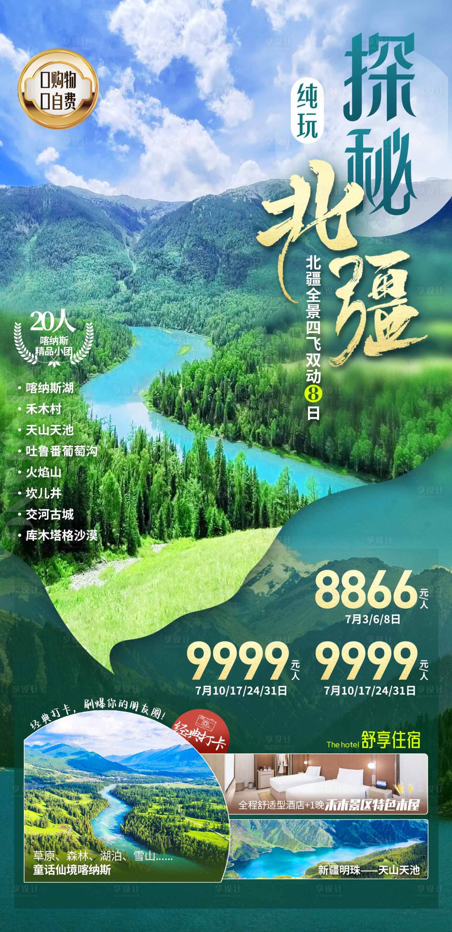 源文件下载【享设计】搜索编号：85890019661438352【探秘北疆旅游海报】