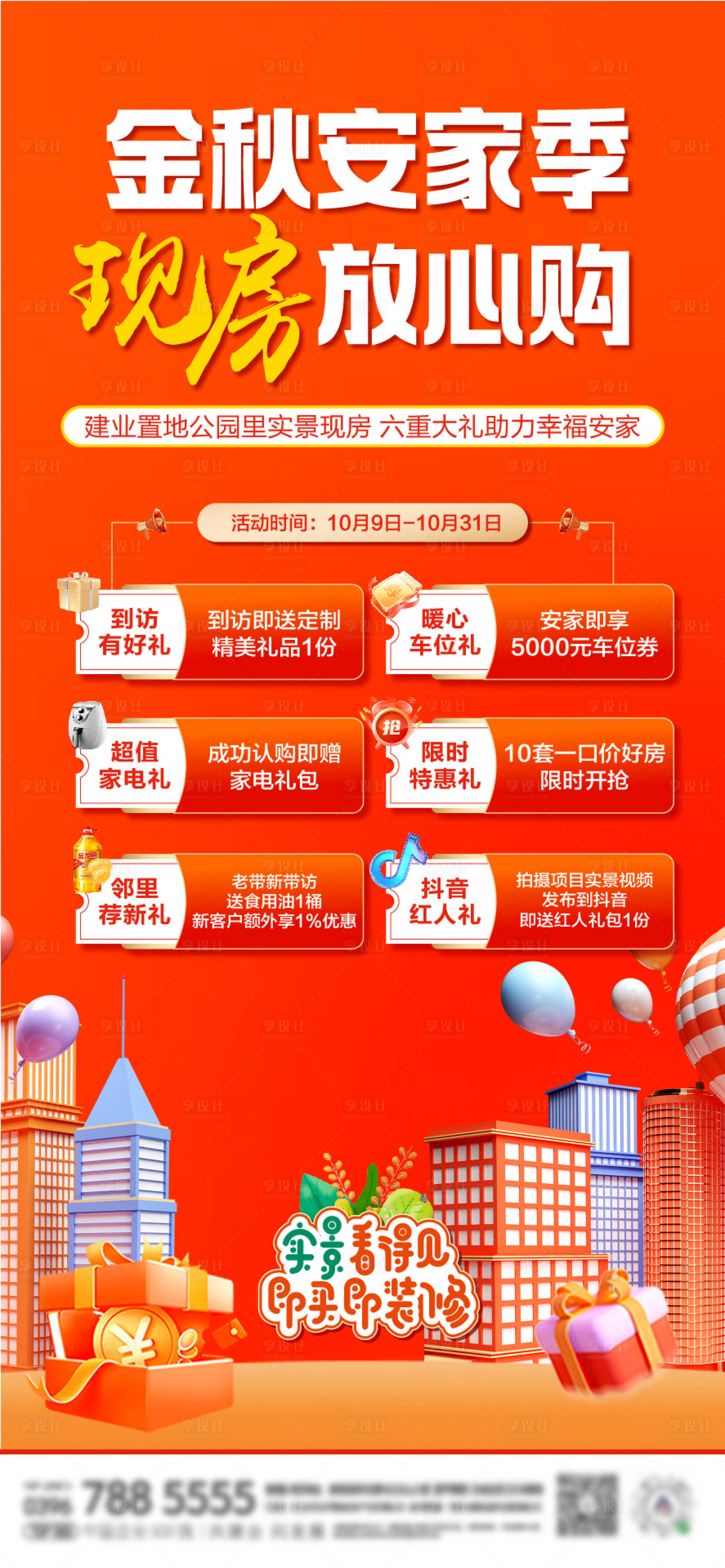 源文件下載【享設計】搜索編號：34360019866877780【金秋六重禮海報】