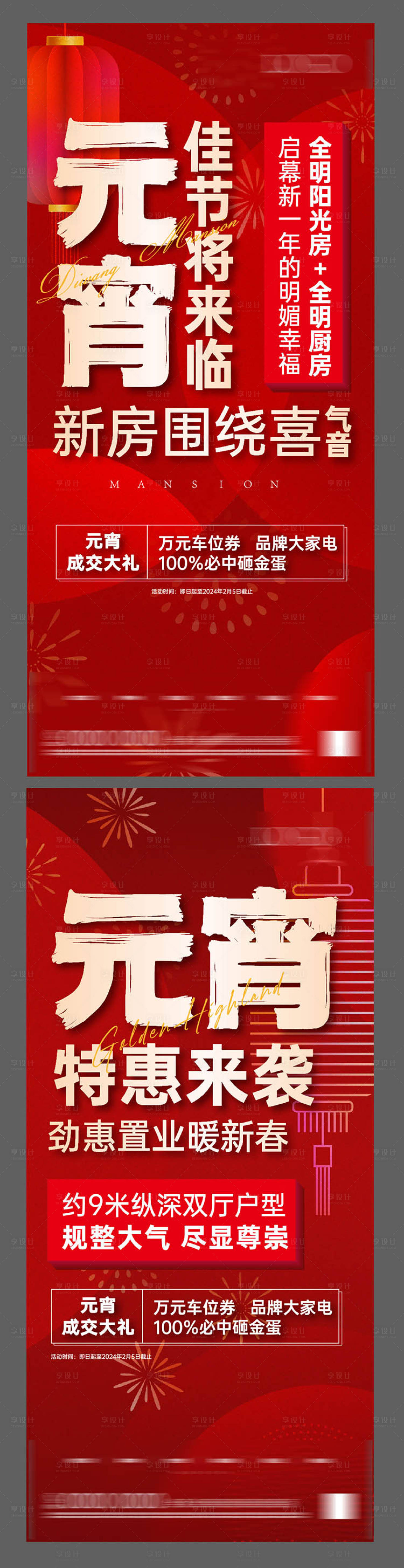 源文件下載【享設計】搜索編號：38230020028298360【元宵節熱銷系列海報】