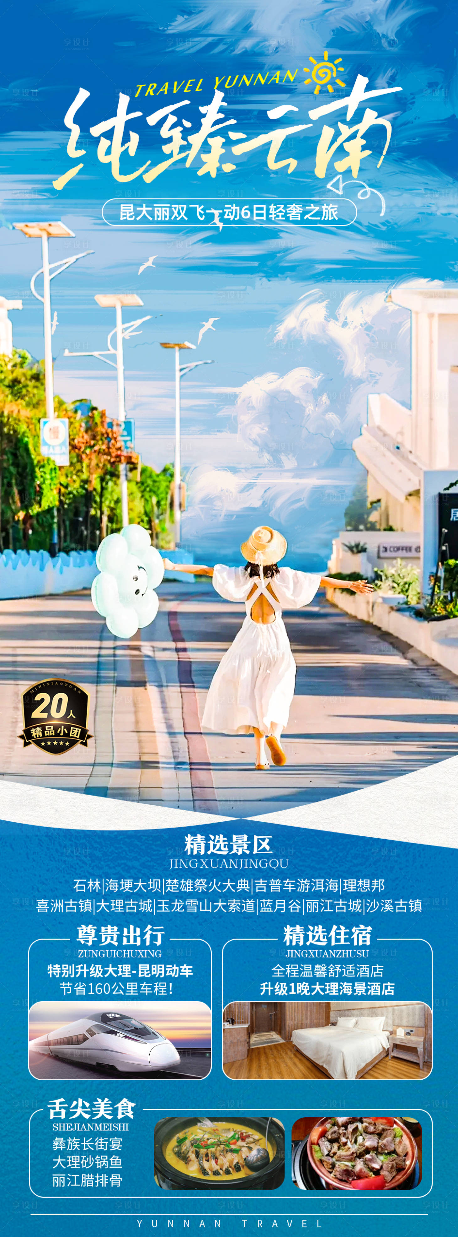 源文件下载【享设计】搜索编号：82030020106433708【云南旅游海报】
