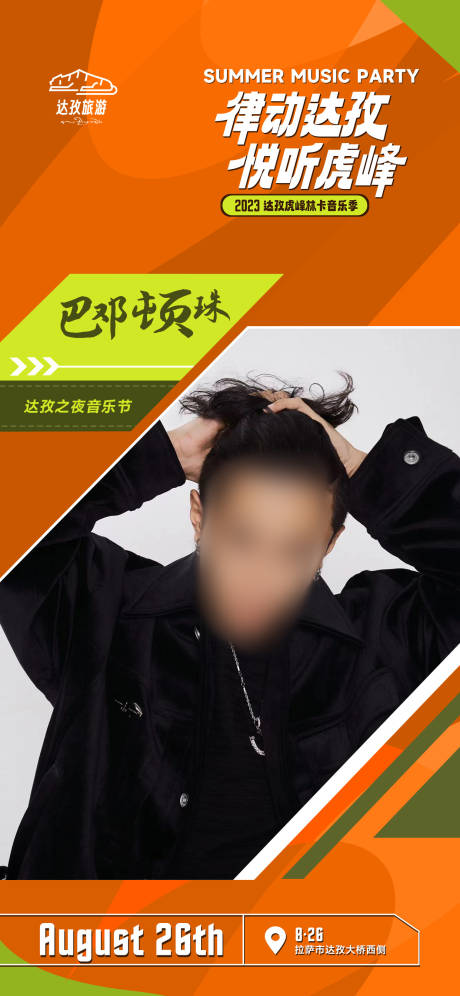 源文件下载【音乐节人物海报】编号：40720019718567264