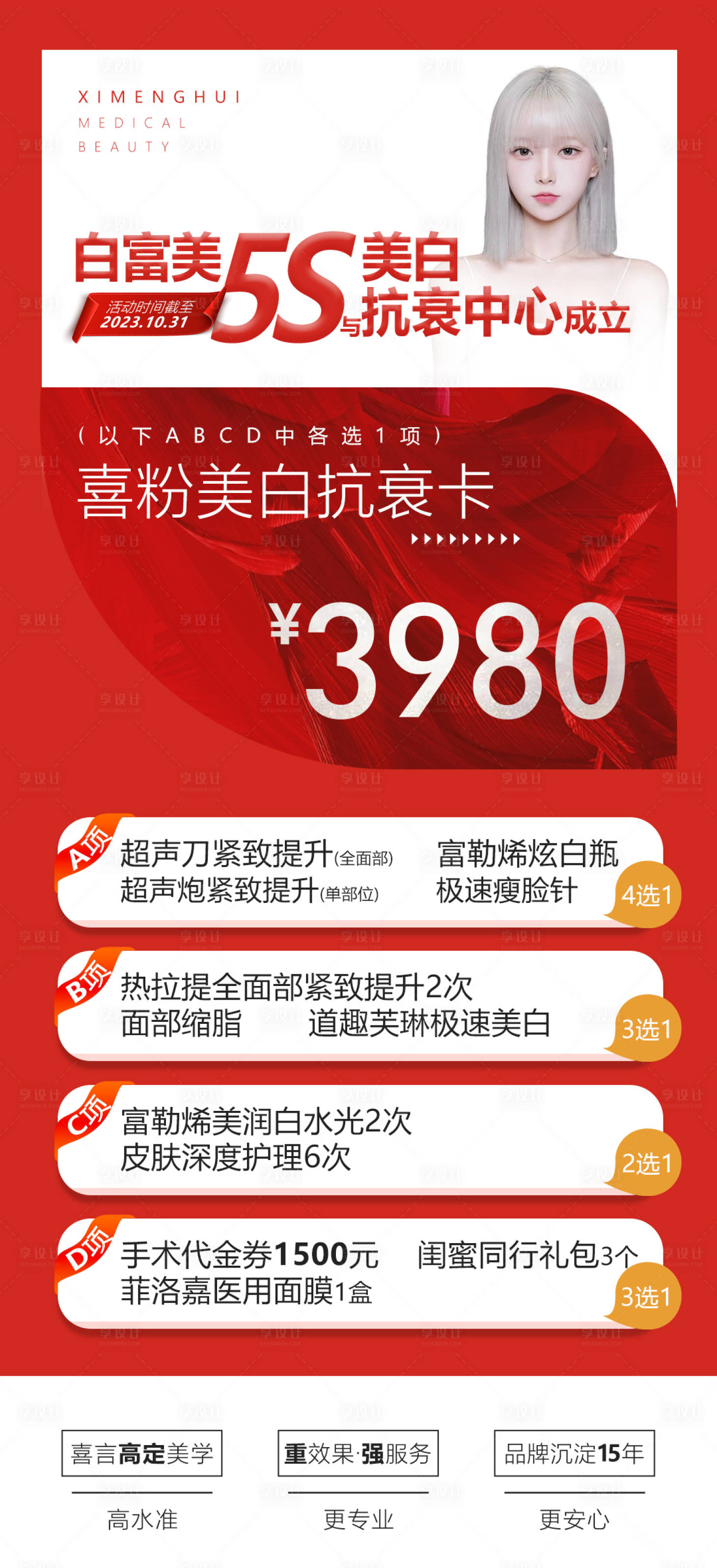 源文件下载【享设计】搜索编号：74750019614762347【医美卡项美白抗衰卡喜庆海报】