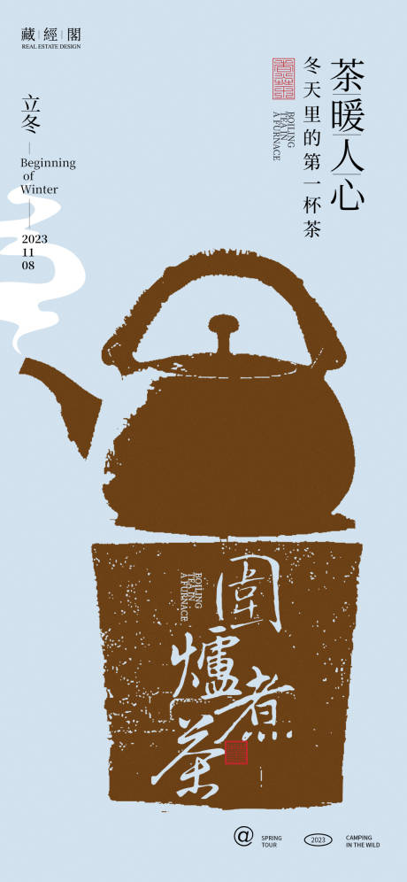 编号：20231017070825000【享设计】源文件下载-煮茶海报意境海报