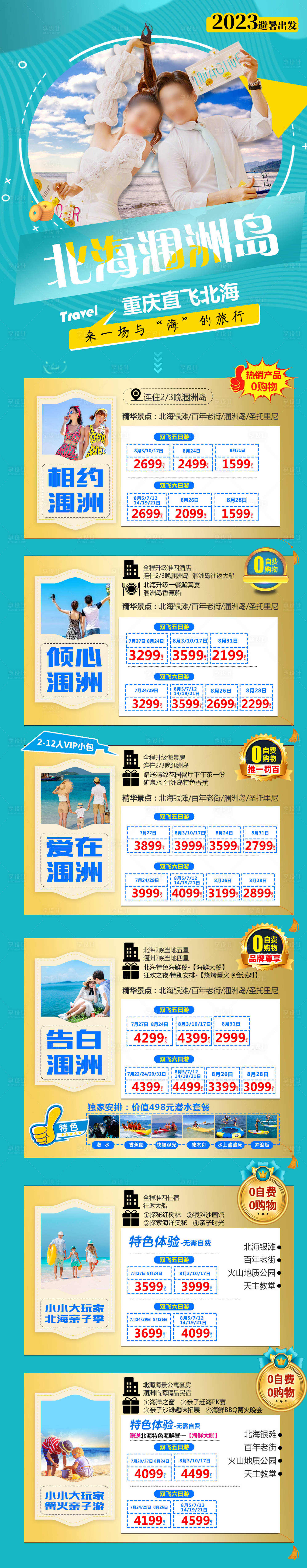 源文件下載【享設(shè)計(jì)】搜索編號(hào)：16850019674955347【北海潿洲島合集旅游長(zhǎng)圖】