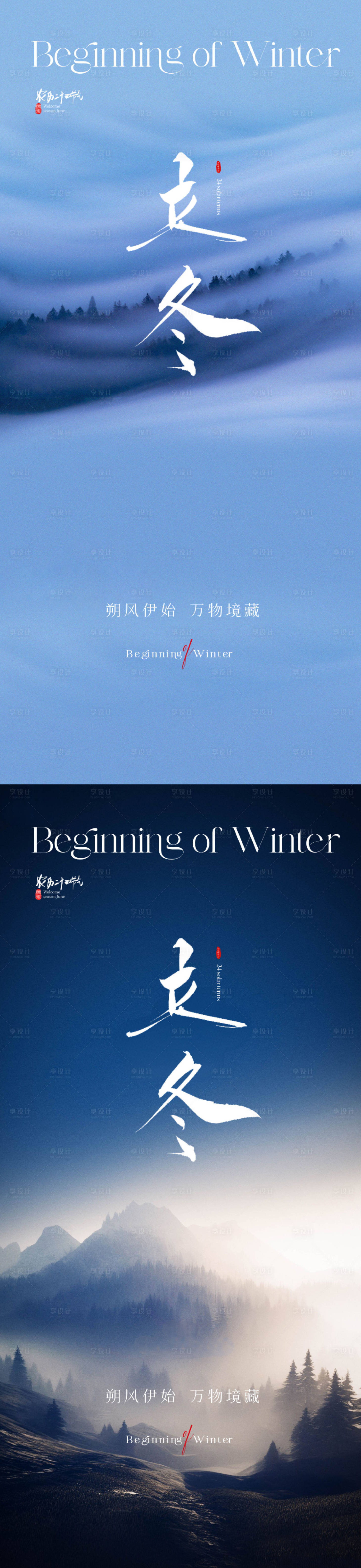 地产风景立冬节气海报-源文件【享设计】