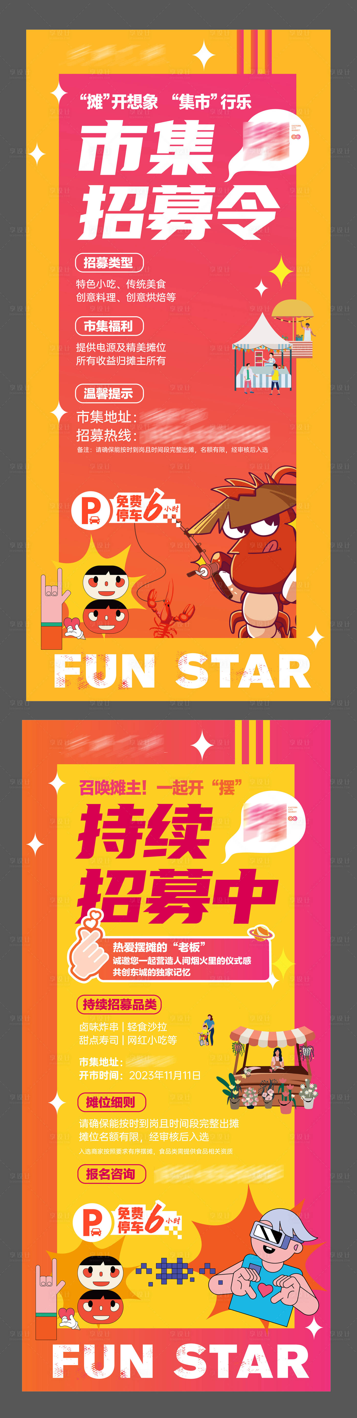 源文件下载【享设计】搜索编号：98960020069966882【市集招募海报】