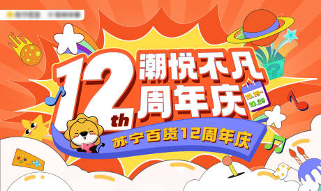 源文件下载【周年庆潮流海报】编号：13140019743788411
