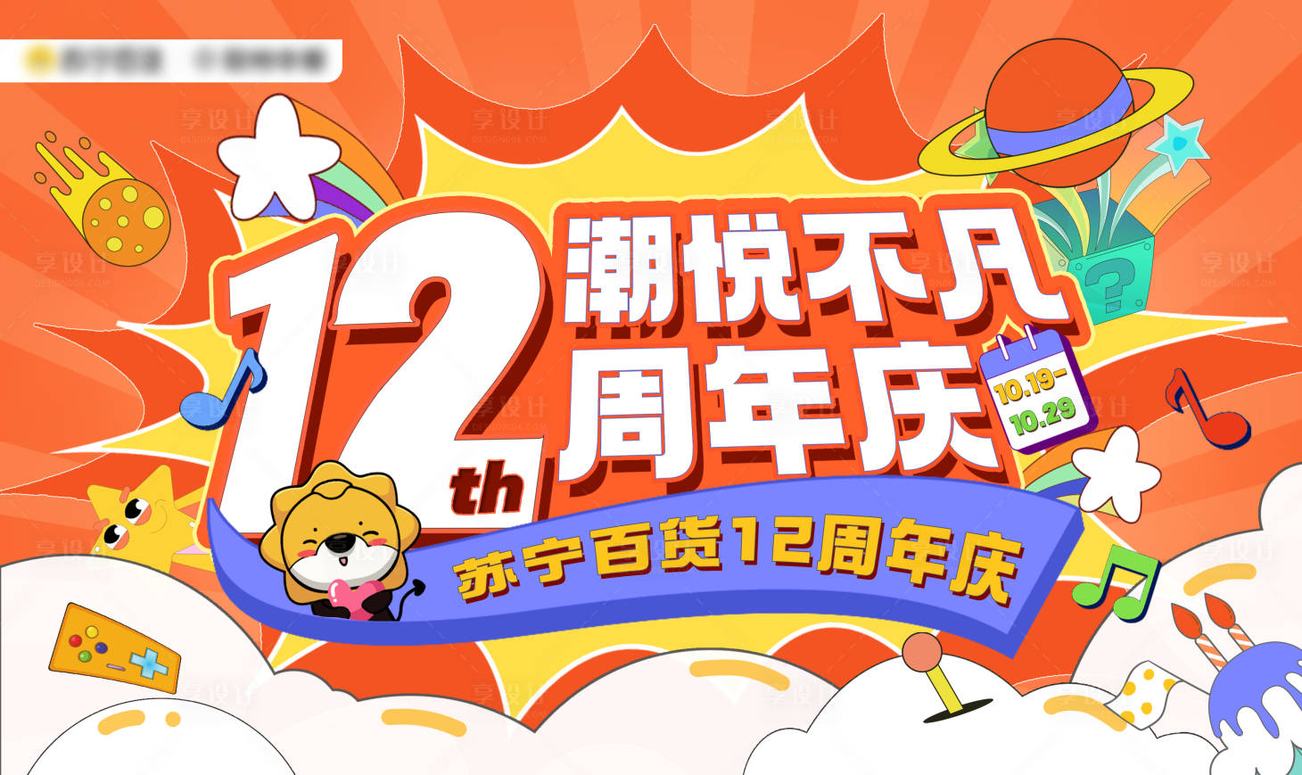 源文件下载【享设计】搜索编号：13140019743788411【周年庆潮流海报】