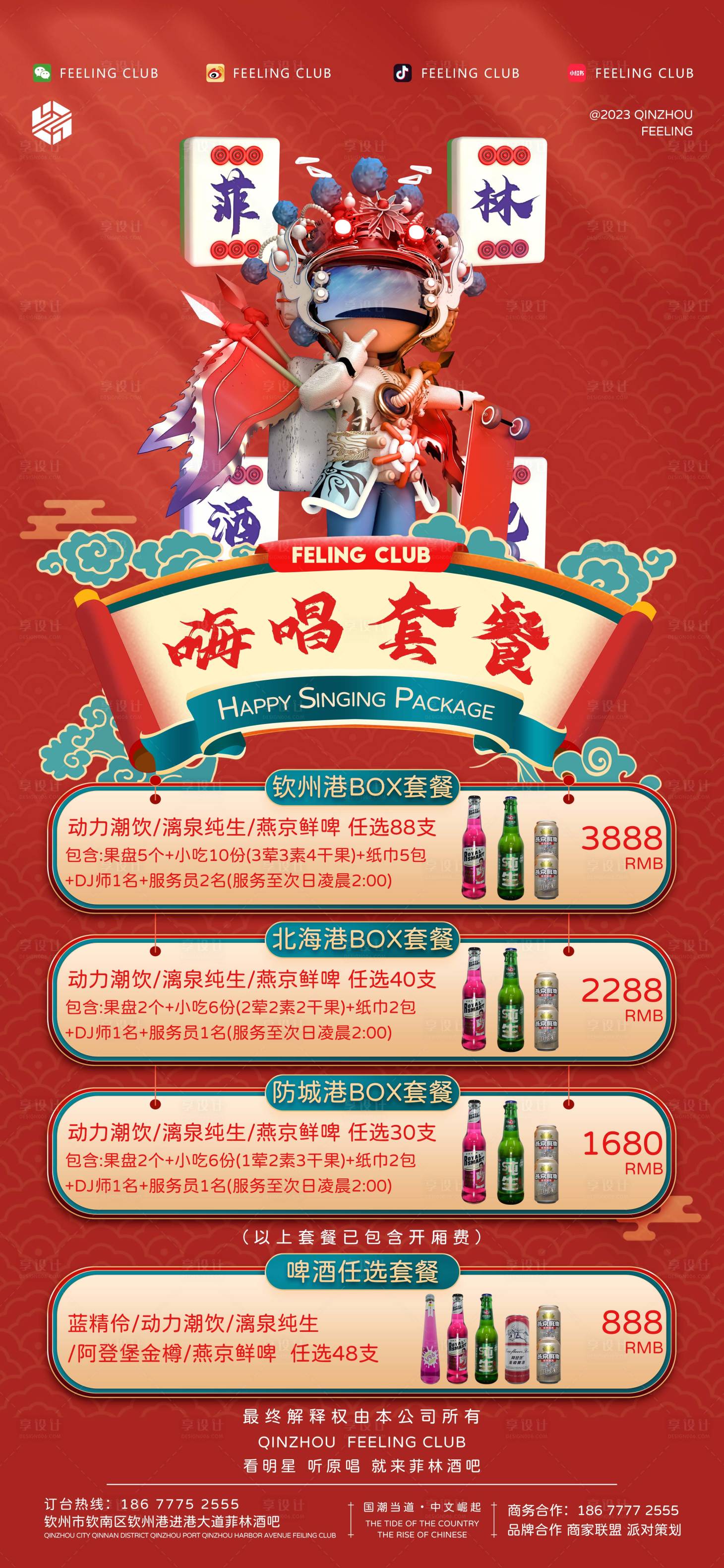 源文件下载【享设计】搜索编号：47870020005069250【国潮红色3D卡通人麻将酒水套餐海报】