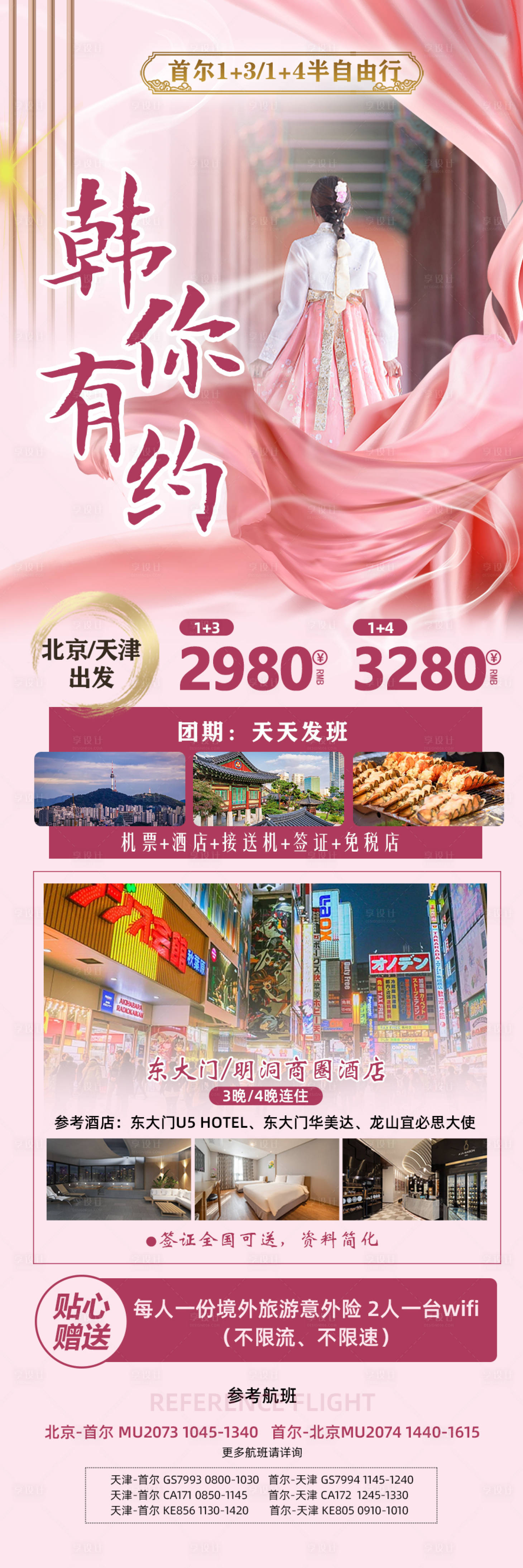 源文件下載【享設計】搜索編號：52500019990017453【韓你有約旅游海報】