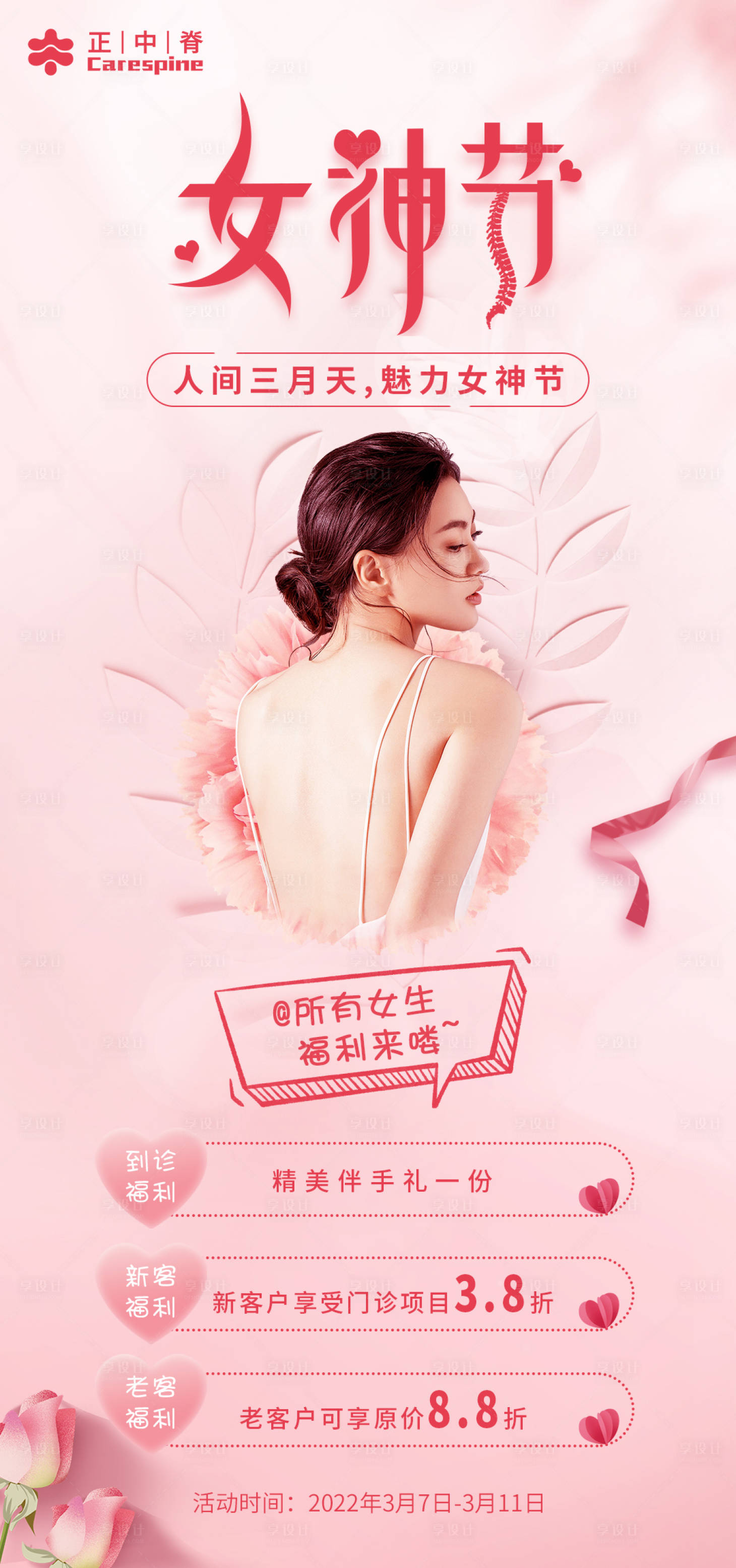 源文件下載【享設計】搜索編號：98760019738567598【女神節婦女節海報】