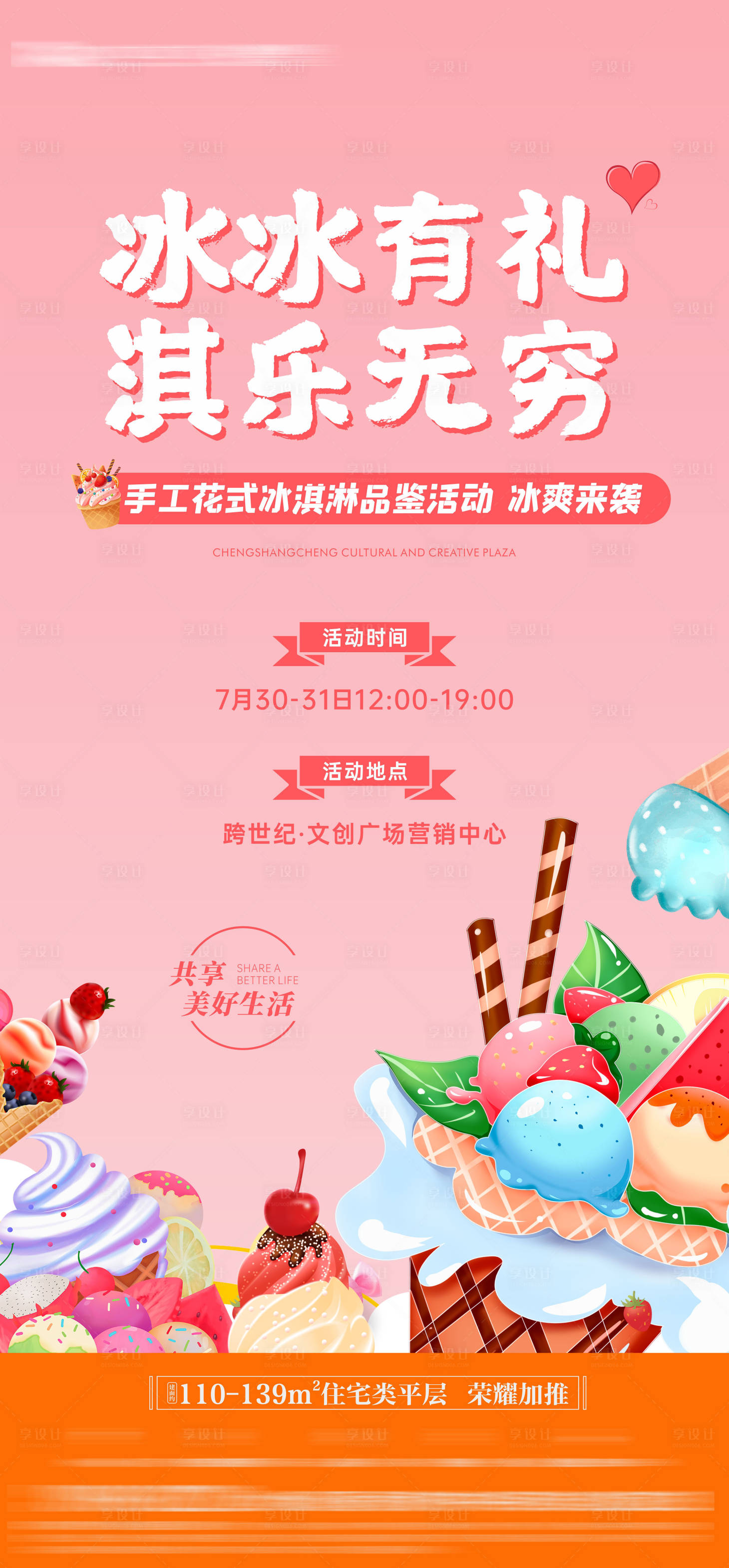 源文件下载【享设计】搜索编号：17400019986587871【地产冰淇淋暖场活动海报】