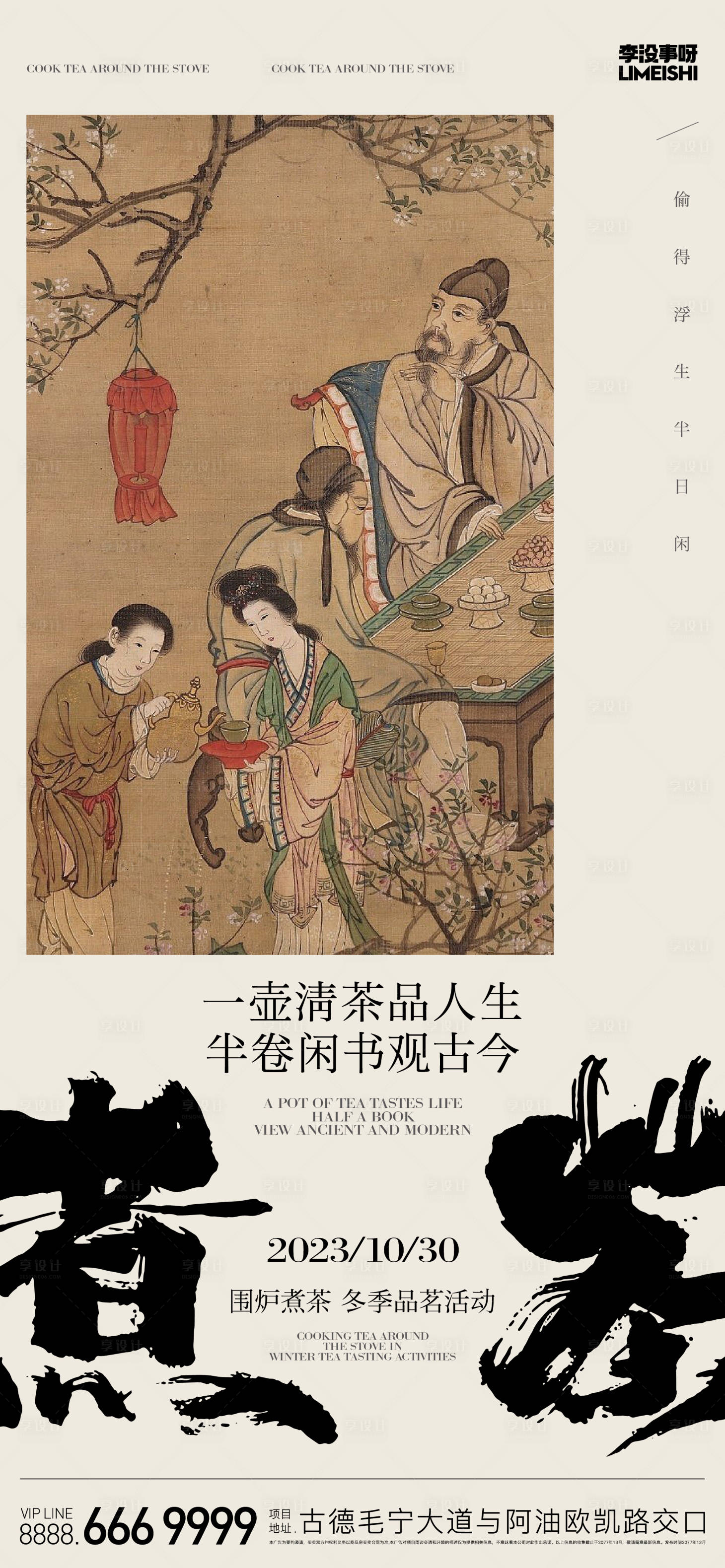 源文件下載【圍爐煮茶地產(chǎn)活動海報】編號：80610019902896409