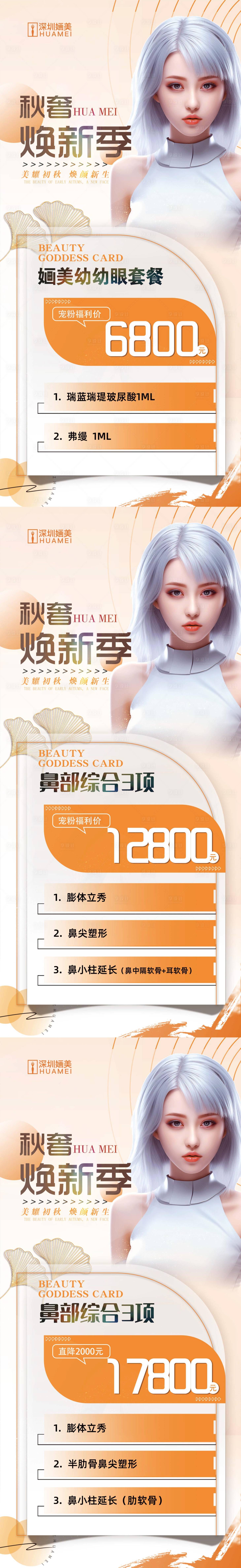 源文件下載【享設計】搜索編號：22880019940899870【醫美卡項系列海報】