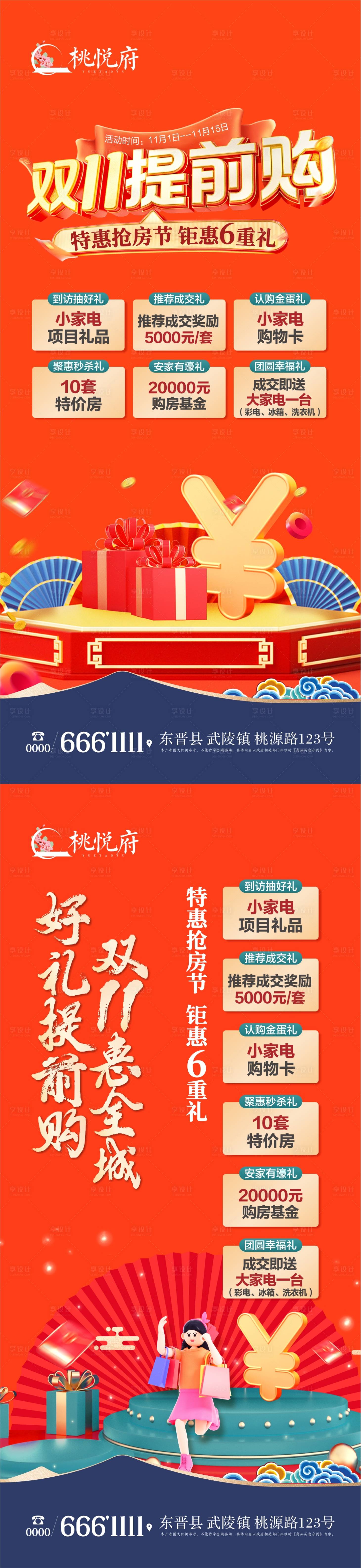 源文件下载【享设计】搜索编号：48290019653224934【双十一购房节海报】