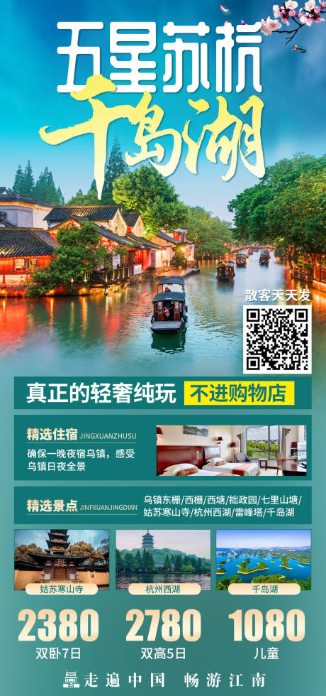 源文件下載【享設計】搜索編號：40370019710247393【五星蘇杭千島湖  】