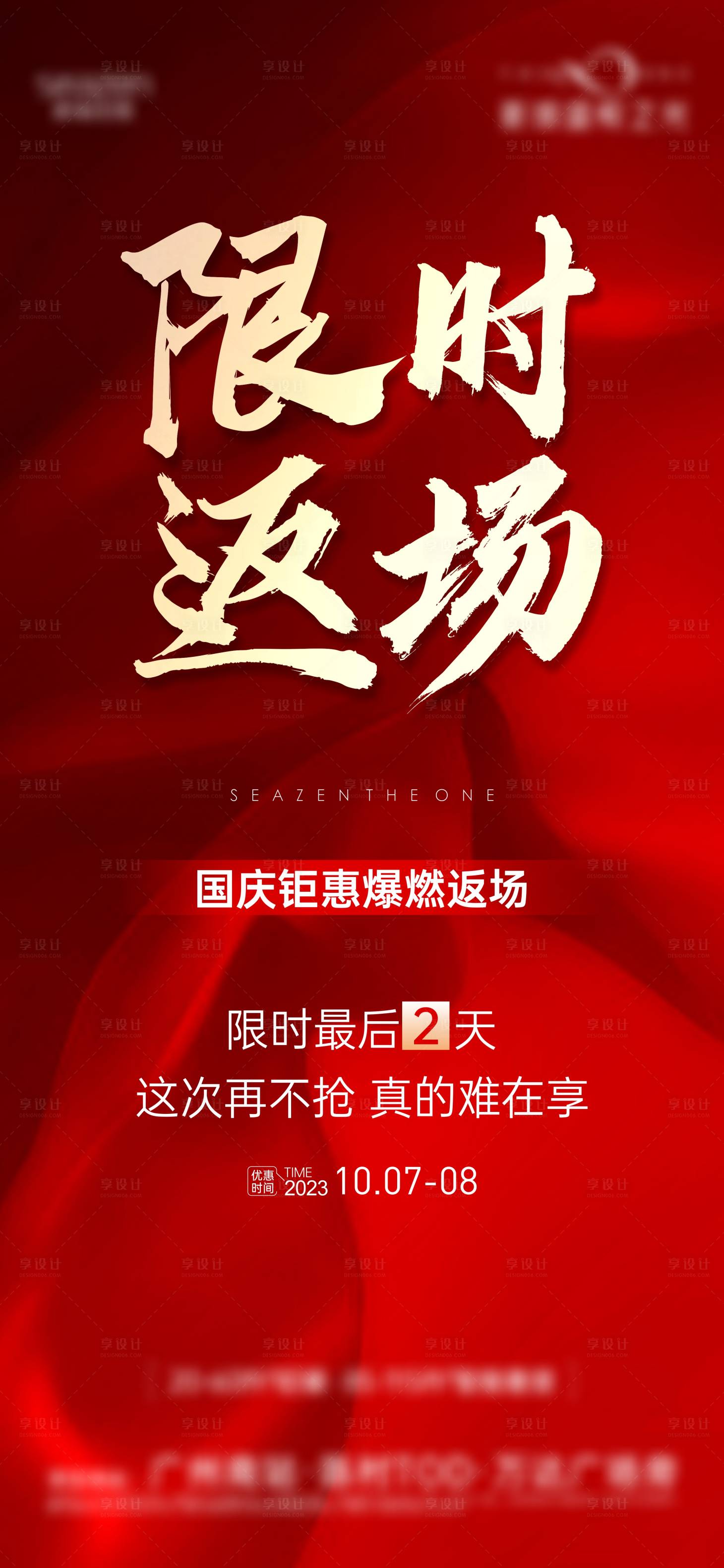 源文件下载【国庆返场热销海报】编号：34690019658215830