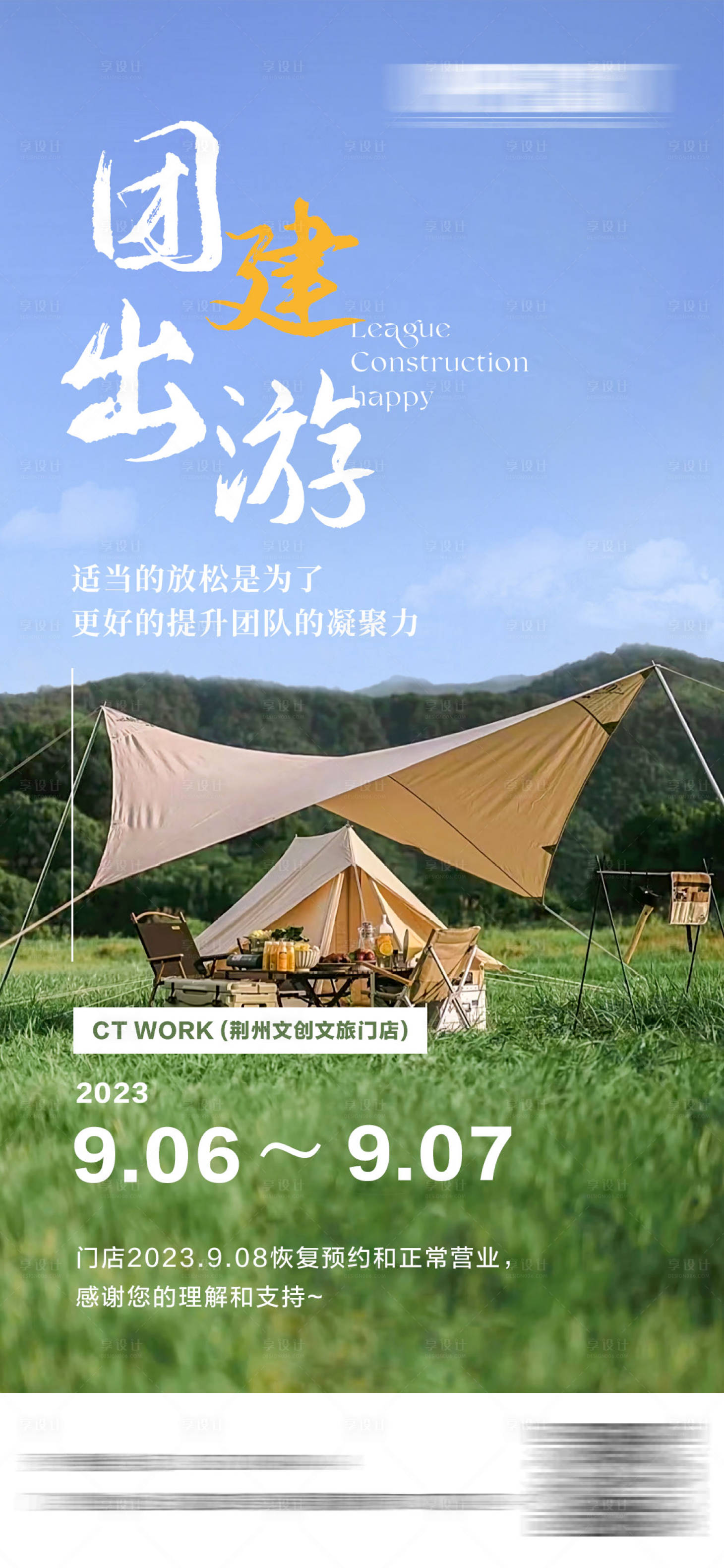 源文件下載【享設計】搜索編號：26400019991293639【團建出游海報】