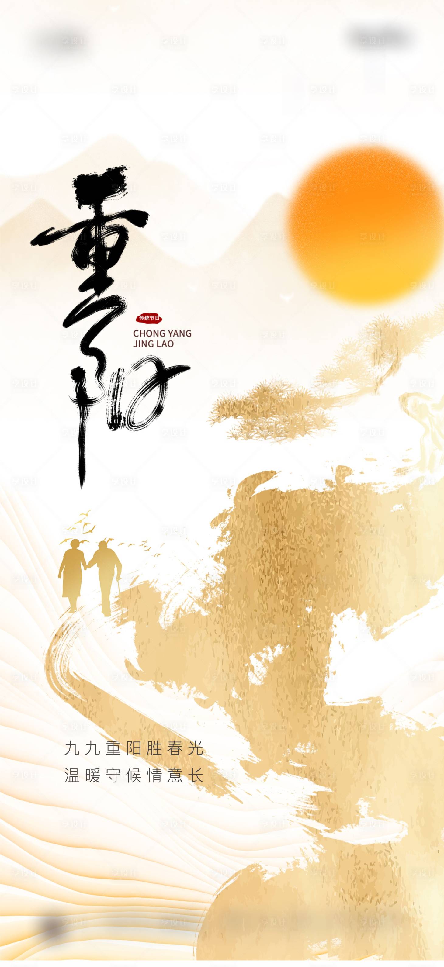 源文件下载【享设计】搜索编号：53680019654203985【地产重阳节节日海报】
