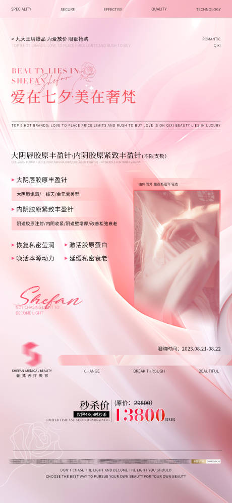 源文件下载【医美七夕海报】编号：23220020027908510