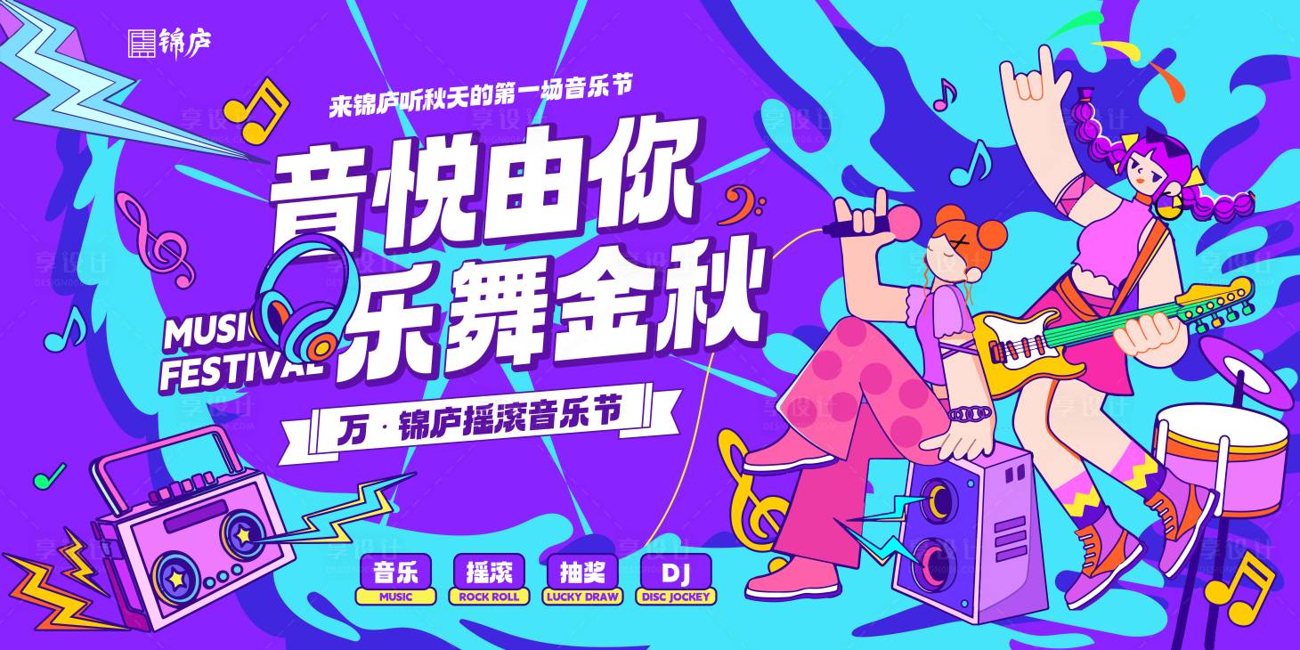 源文件下载【享设计】搜索编号：45890019640882048【地产音乐节主画面】