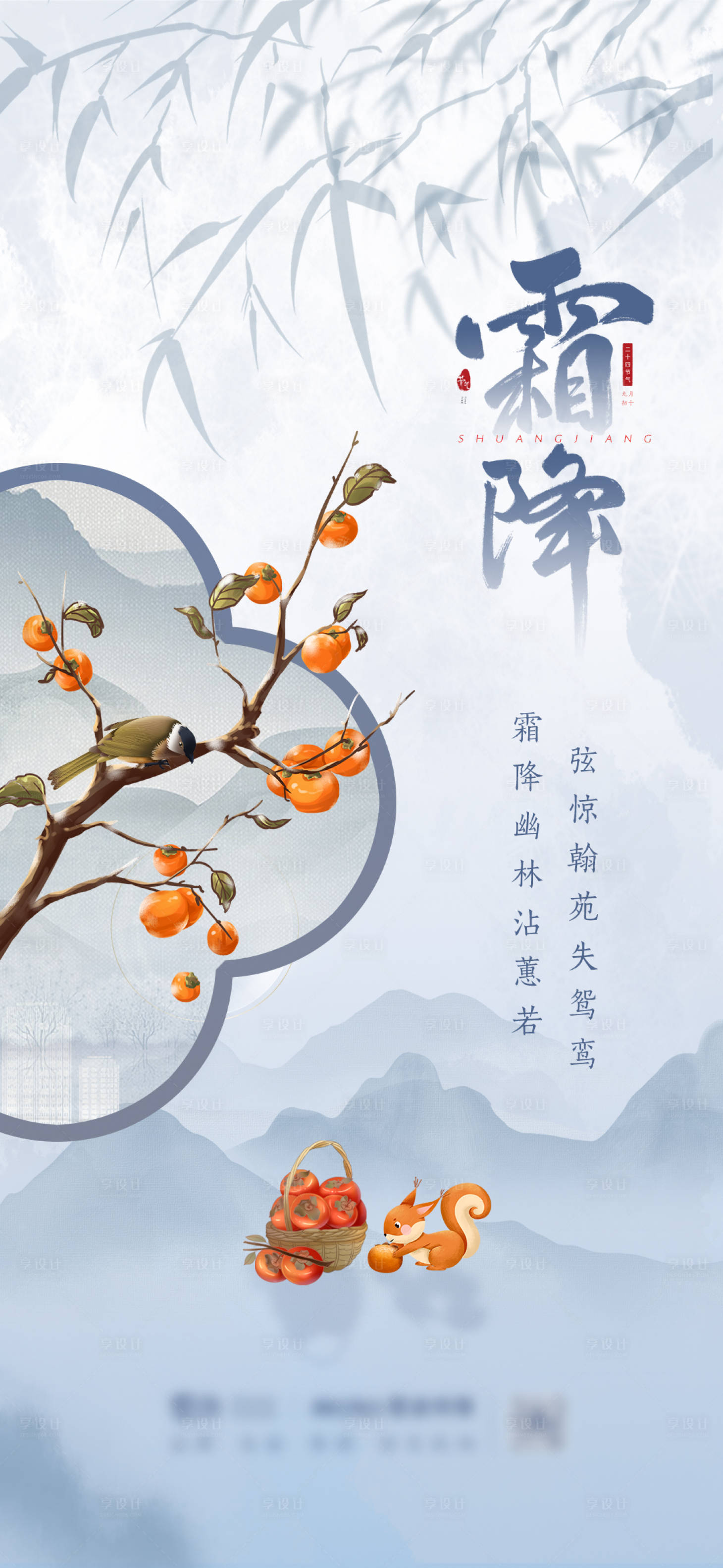 源文件下载【享设计】搜索编号：49910019980609022【霜降海报】