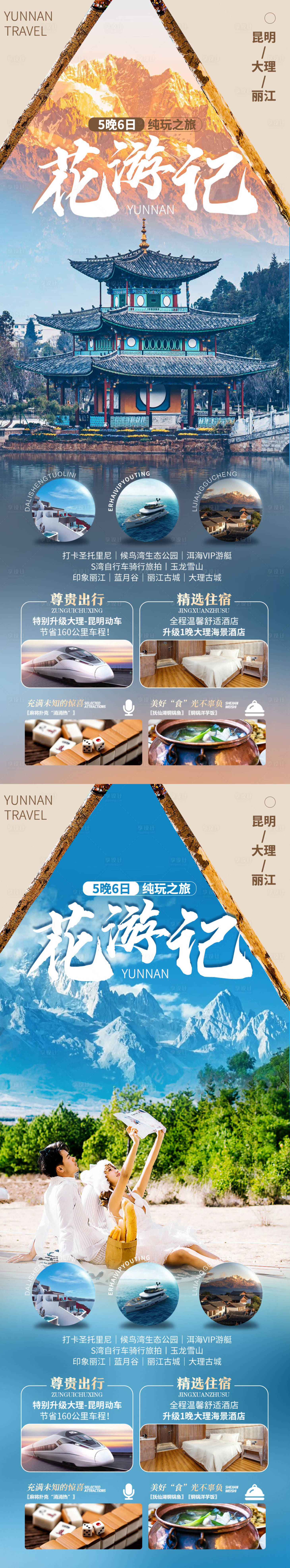 源文件下載【云南旅游長圖】編號：89930019767879132