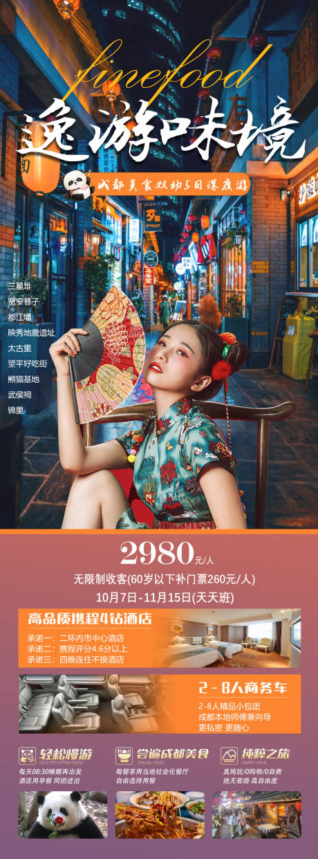 源文件下载【重庆四川旅游长图海报】编号：20231008105149000