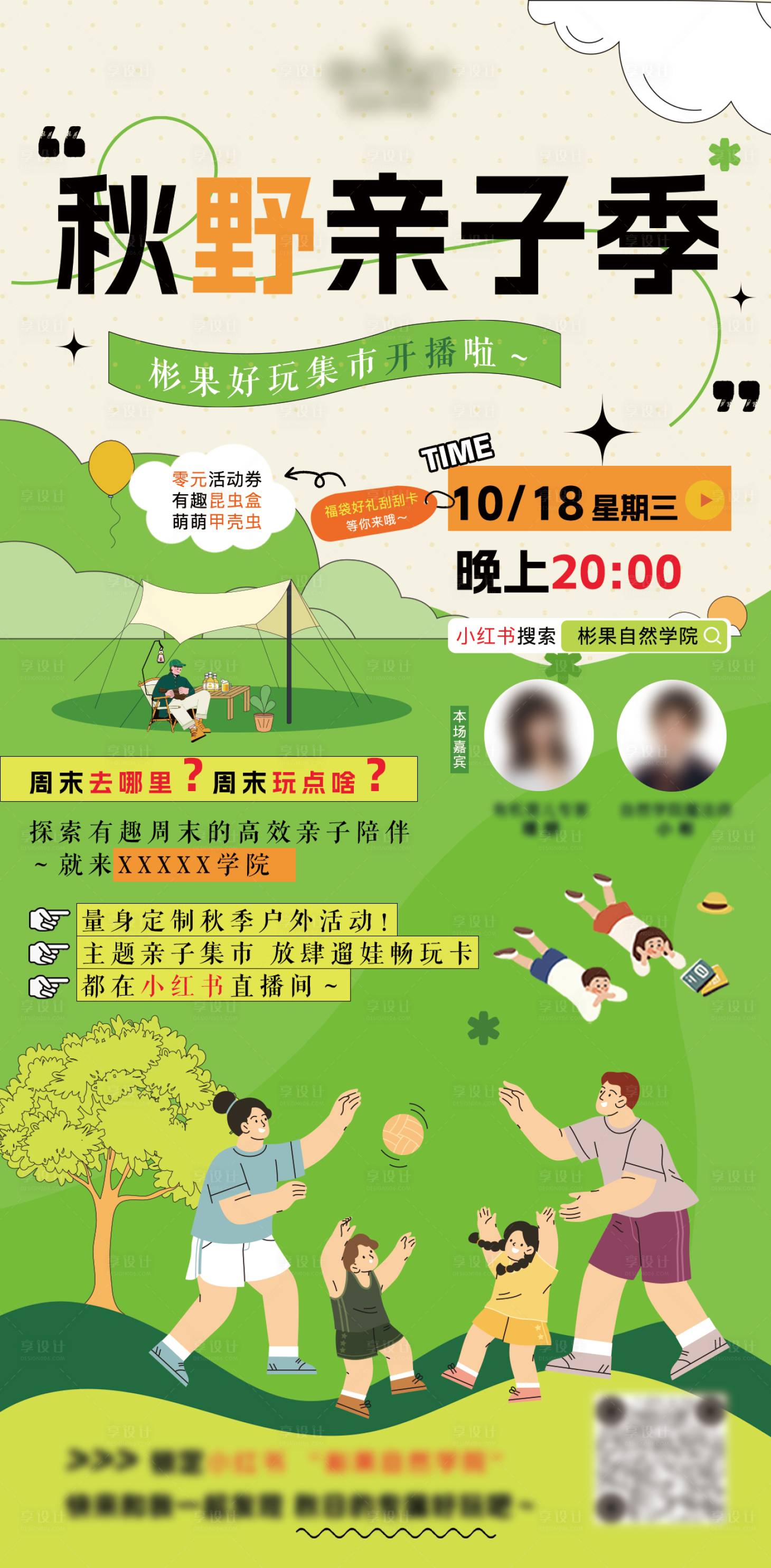 源文件下载【享设计】搜索编号：81860019830062333【秋野亲子季直播海报】