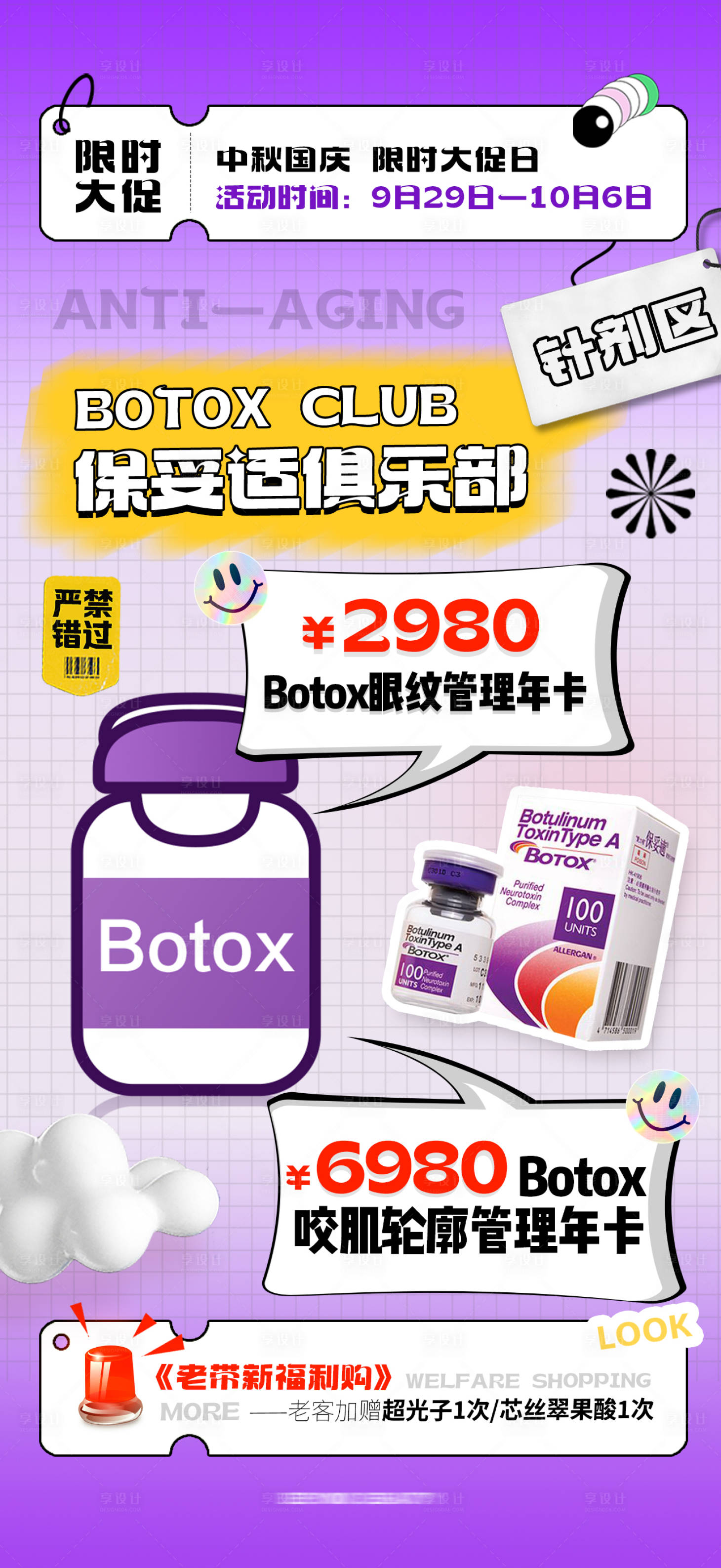 源文件下載【享設計】搜索編號：58310019611064881【醫美保妥適活動年卡】