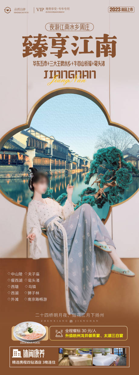 源文件下載【臻享江南旅游海報】編號：16830019932743866