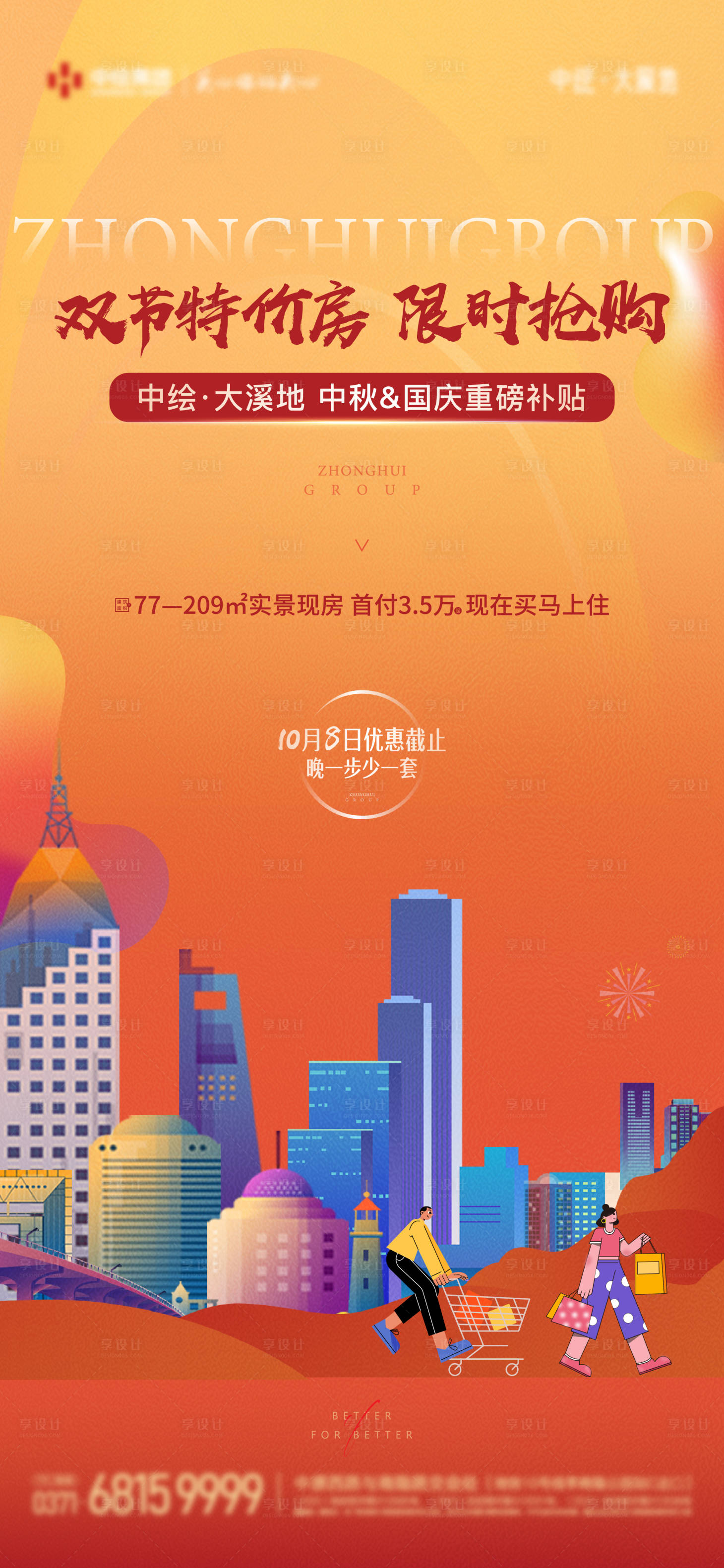 源文件下载【享设计】搜索编号：58970019618794929【地产国庆销售政策海报】