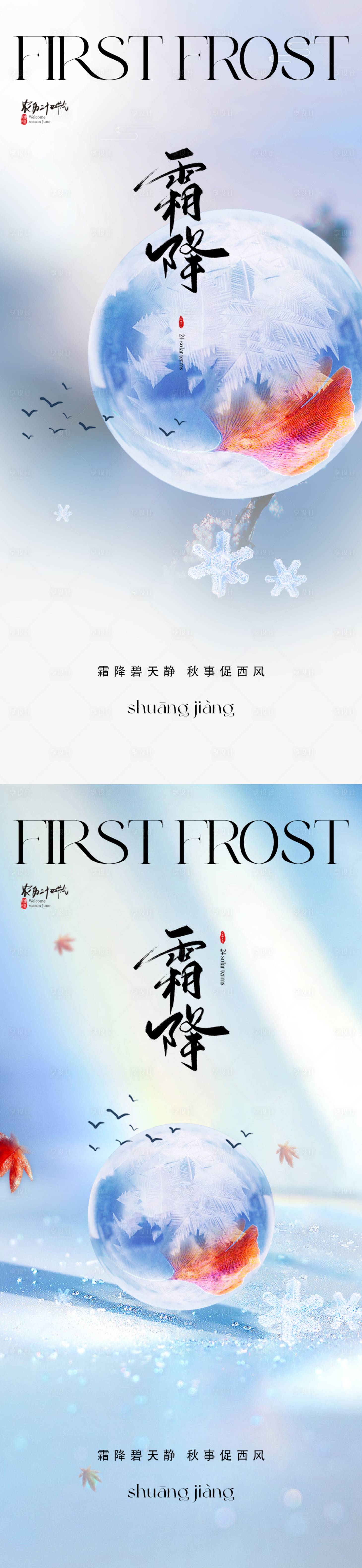 源文件下载【地产霜降海报】编号：94170019631146243