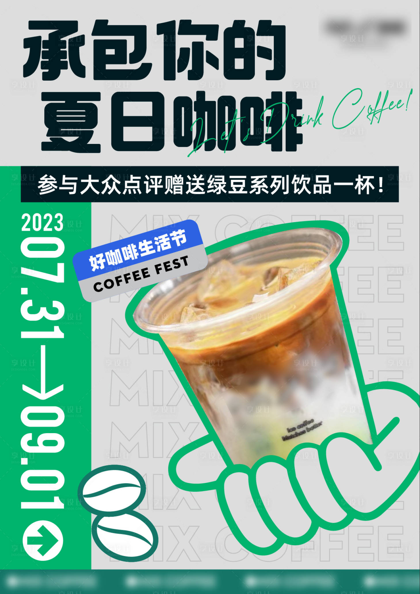 源文件下載【享設計】搜索編號：62180019995965453【夏日咖啡海報】